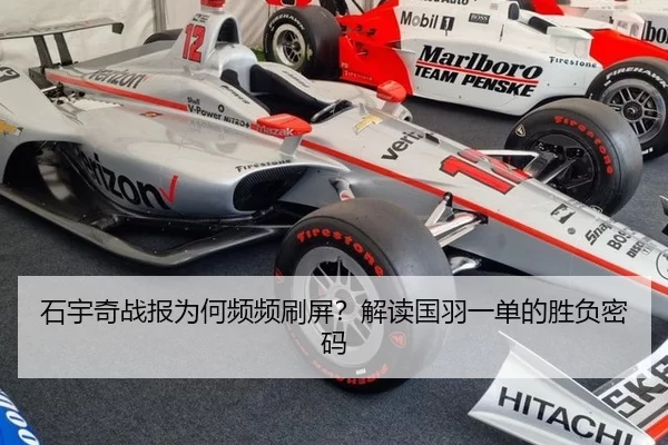 石宇奇战报为何频频刷屏？解读国羽一单的胜负密码